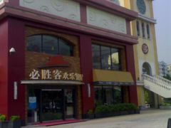 必胜客棠下店-必胜客(棠下店)