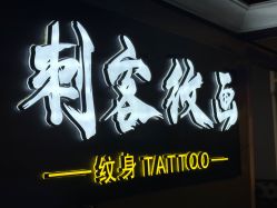 -刺客纹画·纹身·洗纹身.穿孔饰品