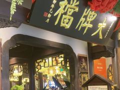 -南京大牌档(中关村领展广场店)