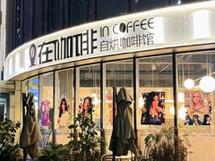 -在咖啡INCOFFEE(ICC升龙环球中心店)