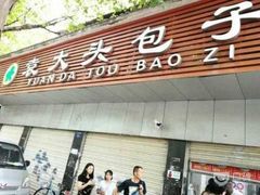 门面-袁大头包子(光华路店)