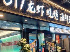 门面-517烧烤·龙虾·海鲜大排档(万象都荟店)