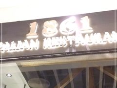 门面-1861意大利餐厅(文化广场店)