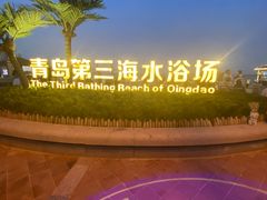 -青岛第三海水浴场
