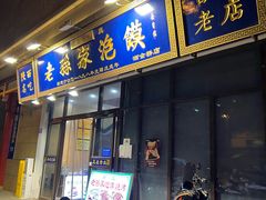 -老孙家泡馍(洒金桥店)