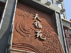 -天福苑(崇宁路店)