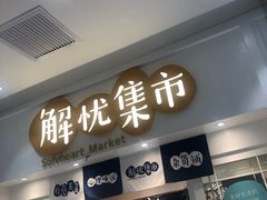 -解忧集市(北京路天河城店)