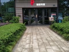 -古京·臻致料理(月湖店)