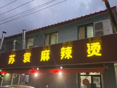 -苏袁麻辣烫(呼和浩特总局街店)