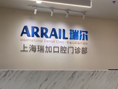 -瑞尔齿科(时代诊所)