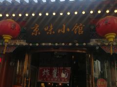 门面-京味小馆老北京炸酱面