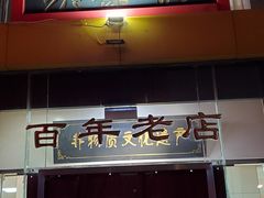 -老蔡记(二七广场店)