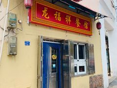 门面-龙福祥餐馆