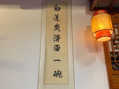 大堂-鲁毓鲜蓬莱小面(黄山路店)