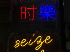 -老北京私房菜(798店)