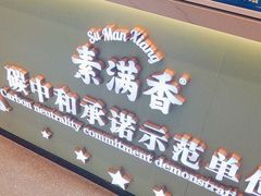 -素满香·全民食养自助(长宁龙之梦店)