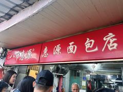 -惠源面包店(开禾路店)