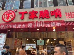 -丁家脆哨(民生路店)