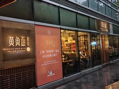 -荣家黄鱼面(南京西路店)