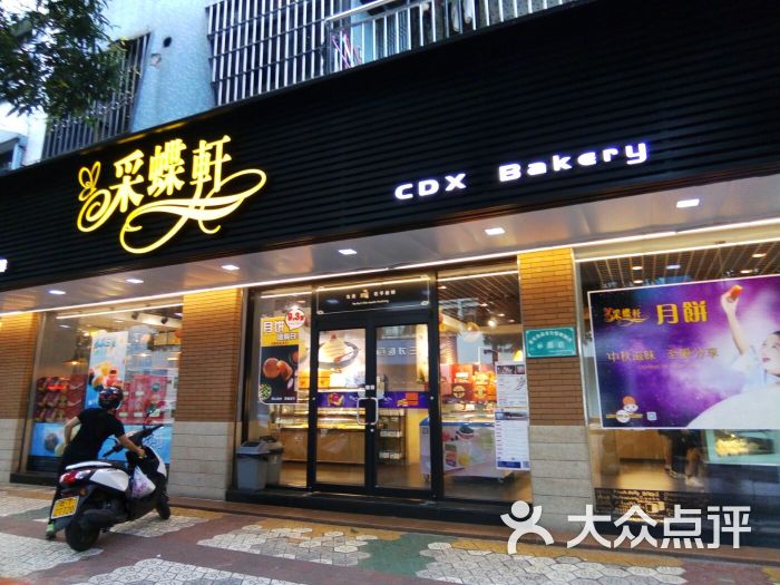 采蝶轩(松苑店-图片-中山美食-大众点评网