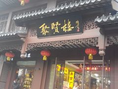 android_upload_pic-秦淮小吃城(夫子庙店)