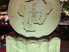 -西湖天地
