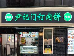 -尹记门钉肉饼(丰台站店)