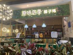 门面-原味四季椰子鸡(公明百佳华店)