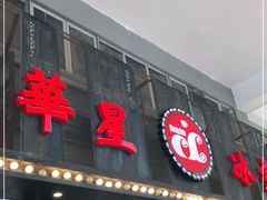 门面-華人 華星冰室(氹仔 店)