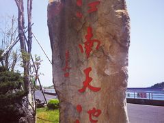 -江南天池