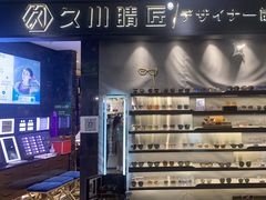 -日本手作眼镜·久川睛匠(新中关购物中心店)