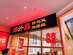 -邹开喜·炭炉鸡煲·海鲜火锅(虹口足球场店)