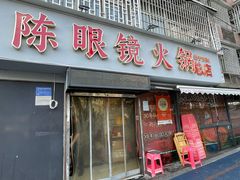 -陈眼镜火锅(总店)