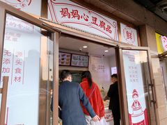 门面-娘心豆品(方庄店)