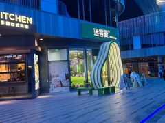 -迷客夏Milksha(圆融天幕店)