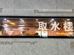 -取水楼(地铁站)