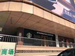 门面-星巴克(北京长安商场店)