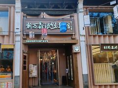 -新万鑫银丝面·非遗无锡味(惠山古镇店)