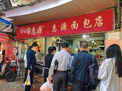 -惠源面包店(开禾路店)