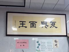 -复兴面王(河东路起源店)