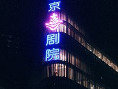 -北京喜剧院