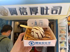 -阿信厚吐司(曾厝垵店)