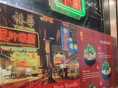 门面-肥汁米蘭香港米线(宁波路总店)