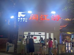 -闽江夜游台江旅游码头