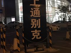 -大连上通别克4S店(解放路店)