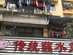 -汝萍传统蘸水菜(春华路总店)