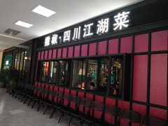 门面-撒椒·四川江湖菜(大族广场店)