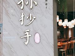 -默记孙抄手(经开万达店)