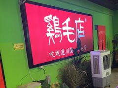 -大融厨·鸡毛店·川菜(九眼桥店)