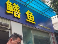 -铭记嘎洒生态鳝鱼(迎春街店)